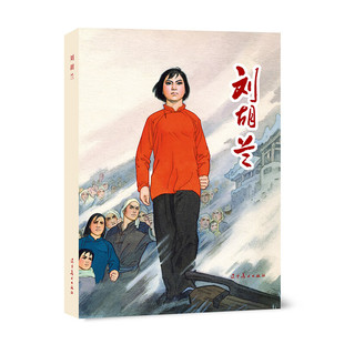刘胡兰（32K精装连环画）    孟庆江     辽宁美术出版社
