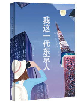 上海译文    我这一代东京人    （日）新井一二三
