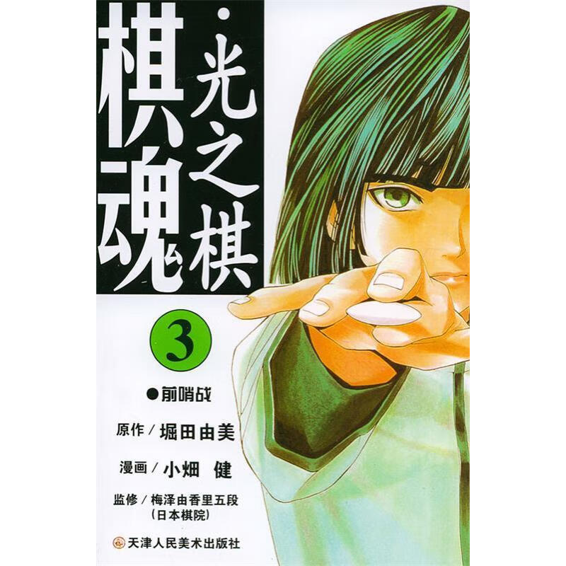 棋魂.3：前哨战[日]堀田由美
