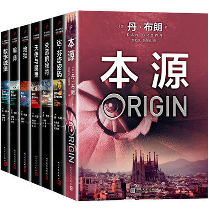 九久 丹布朗作品（全七册）：本源+地狱+达芬奇密码+天使与魔鬼+骗局+数字城堡+失落的秘符  人民文学出版社