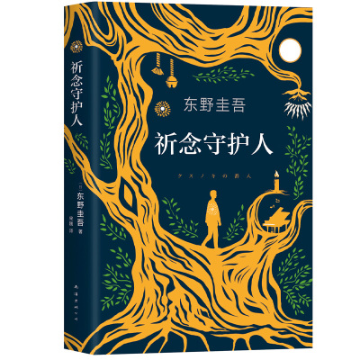 新经典 祈念守护人 东野圭吾全新长篇  《解忧杂货店》或许给过你触动，而《祈念守护人》会给你答案！