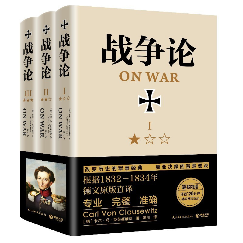 区域包邮  博集天卷  战争论（全三册）  （德）卡尔·冯·克劳塞维茨