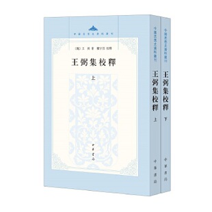 中华书局 王弼集校释（上下册）（全二册）/中国思想史资料丛刊