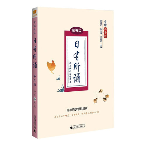 上海贝贝特   亲近母语：日有所诵.小学二年级(第五版)   薛瑞萍等