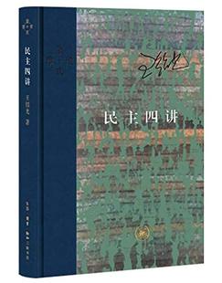 三联   当代学术：民主四讲   王绍光
