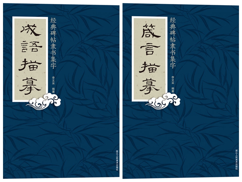 经典碑帖隶书箴言集字成语描摹