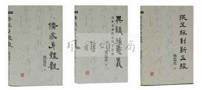 上海古籍  杨儒宾作品（全三册）：异议的意义近世东亚的反理学思潮+从《五经》到《新五经》+儒家身体观