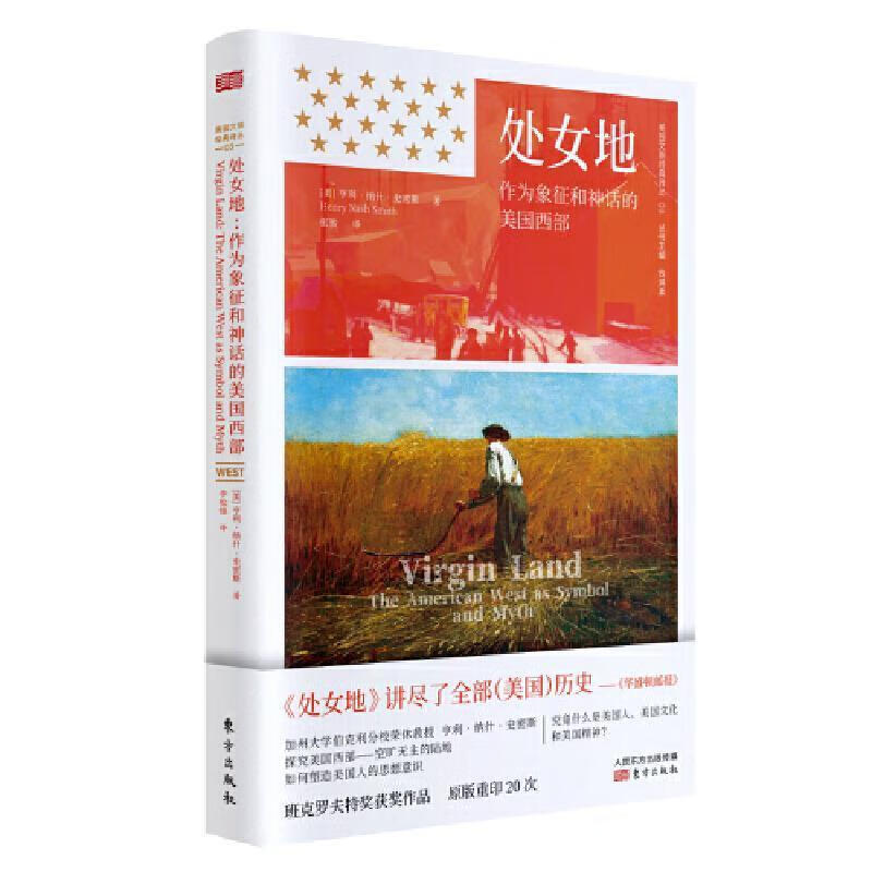 处女地：作为象征和神话的美国西部 [美]亨利&middot;纳什&middot;史密斯 东方出版社 XZ