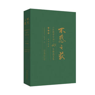 不惑之获： 红楼梦学刊 40年精选文集 区域 ：红学史论 文化艺术 第三卷 图书籍 包邮