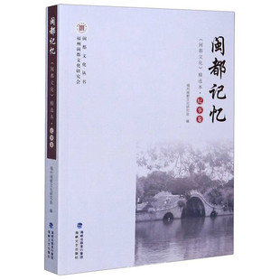 闽都记忆： 海峡文艺 闽都文化 精选本 区域 纪事卷 包邮