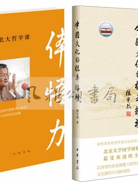 中华书局  楼宇烈作品（全二册）：体悟力楼宇烈的北大哲学课+中国文化的根本精神