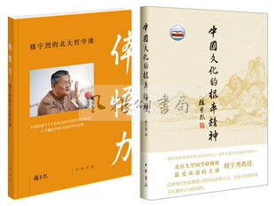 中华书局  楼宇烈作品（全二册）：体悟力楼宇烈的北大哲学课+中国文化的根本精神