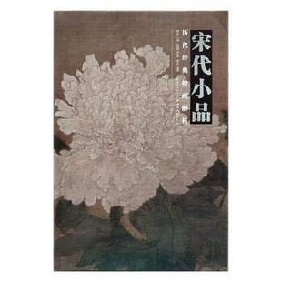 绘画解析：宋代小品 区域 历代经典 湖北美术 盛天晔 包邮