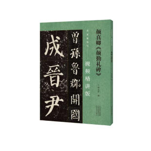 区域包邮 河南美术 名家教你写:视频精讲版——颜真卿《颜勤礼碑》 程志宏 图书籍