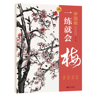 江西美术   学国画：一练就会·梅    郭煌