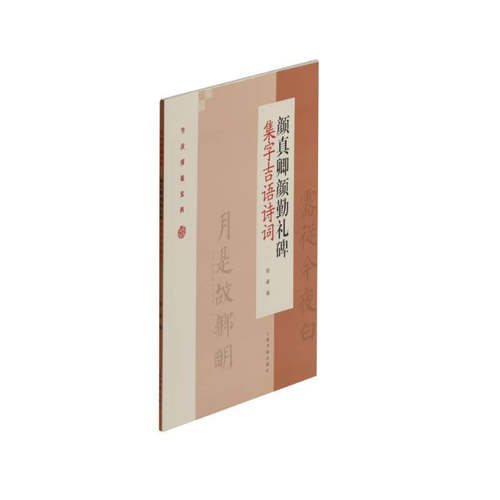 区域包邮  上海书画  节庆挥毫宝典：颜真卿颜勤礼碑集字吉语诗词  程峰