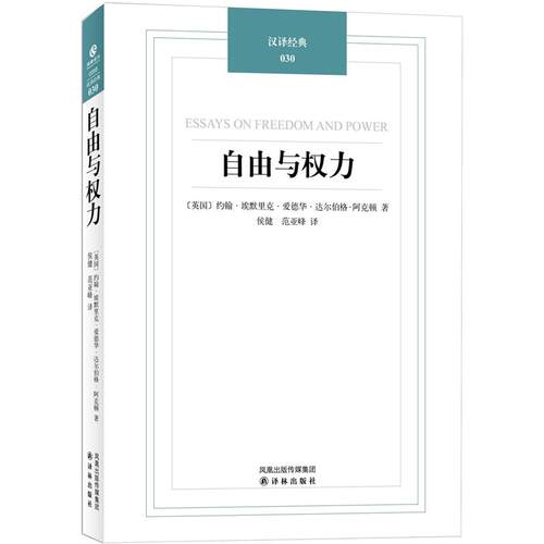 汉译经典：自由与权力 阿克顿 译林出版社