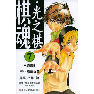 包邮 堀田由美 天津人民美术 日 图书籍 棋魂.7：幼狮战 区域
