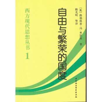 西方现代思想丛书：自由与繁荣的国度    (奥) 路德维希·冯·米瑟斯 Von Mises ,