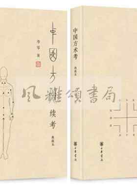 中华书局    李零作品（全二册）：中国方术续考典藏本+ 中国方术考典藏本