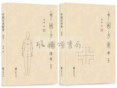 中华书局    李零作品（全二册）：中国方术续考典藏本+ 中国方术考典藏本