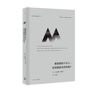 理想国译丛058·ZUI底层 理想国 十亿人：贫穷国家为何失败？ 英 图书籍 区域 保罗·科利尔 包邮