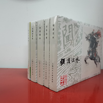 上海人民美术32开精装连环画五册：济公斗蟋蟀+崇祯借饷+尚炯访金星+强渡汉水+伏牛决策外观有磕碰，介意慎拍