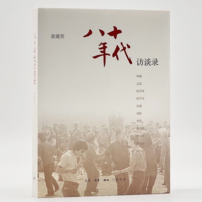八十年代：访谈录查建英