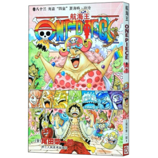 ：海盗 卷八十三 四皇 夏洛特·玲玲 尾田荣一郎 浙江人民美术 日 航海王