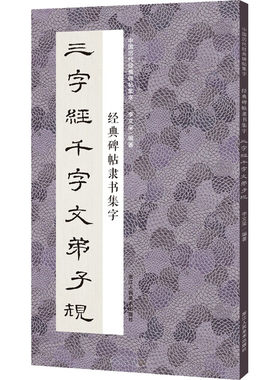 碑帖隶书集字三字经千字文弟子