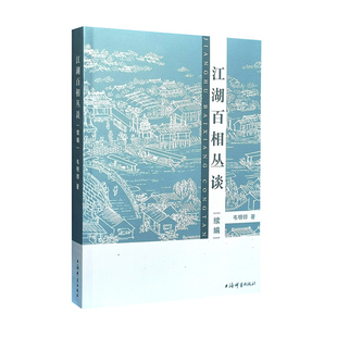 区域包邮 上海辞书 江湖百相丛谈:续编 韦明铧