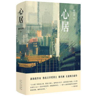 心居 新经典 滕肖澜 包邮 区域