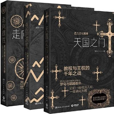 博集   赵林作品（全三册）：天国之门西方文化精神+走向理性西方思想文化大视野+告别洪荒人类文明的演进 湖南人民出版社