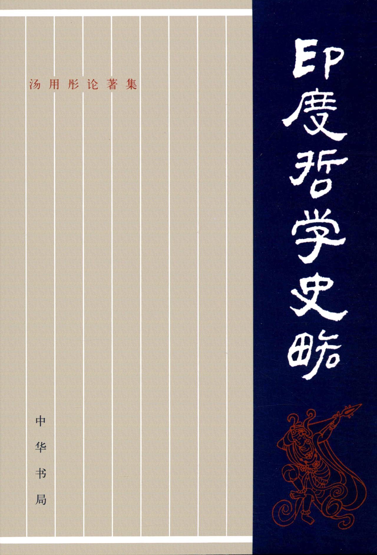 中华书局   汤用彤论著集:印度哲学史略      汤用彤