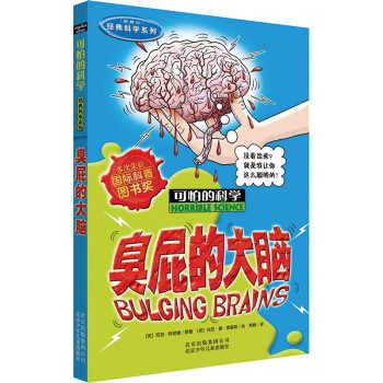 北京少年儿童   可怕的科学·经典科学系列：臭屁的大脑   [英]尼克·阿诺德