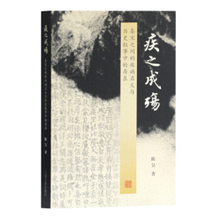 包邮 存在 上海古籍 疾病名义与历史叙事中 陈昊 疾之成殇：秦宋之间 区域