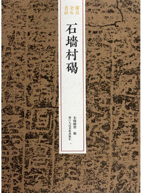 浙江人民美术   稀见金石名品：石墙村碣   小琅嬛馆/编
