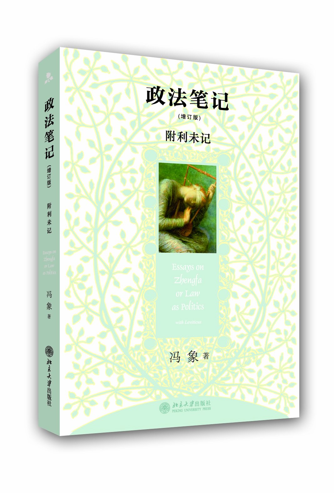 北京大学   政法笔记【增订版】    冯象