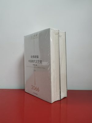 哈佛新编中国现代文学史毛边本