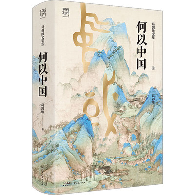 葛剑雄签名本（亲签）   葛剑雄文集.8：何以中国   广东人民出版社
