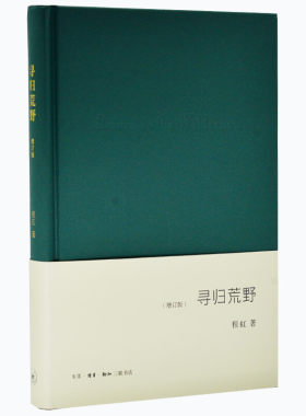 寻归荒野增订版程虹三联书店