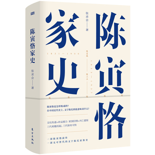 区域包邮  东方出版社   陈寅恪家史  张求会