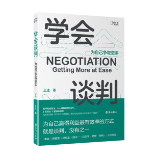 学会谈判：为自己争取更多 博集 王达 包邮 区域