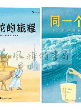 后浪    套装2册    同一个世界+小骆驼的旅程    （英）迈克尔·福尔曼