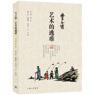 区域包邮 上海三联 丰子恺·艺术的逃难 丰子恺 图书籍