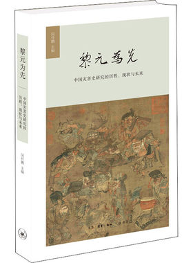 区域包邮   北京三联   黎元为先：中国灾害史研究的历程、现状与未来   闵祥鹏 编