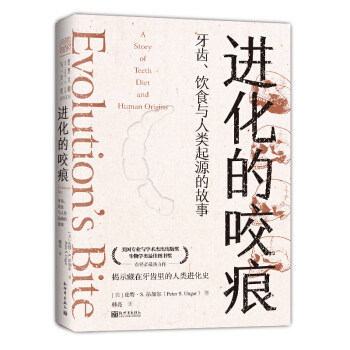 区域包邮   新世界   进化的咬痕：牙齿、饮食与人类起源的故事    [美]皮特·S.昂加尔