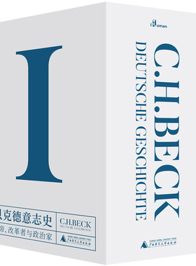 区域包邮  广西师范大学  贝克德意志史.Ⅰ：皇帝、改革者与政治家（全7册） [德]马提亚斯·贝歇尔 等