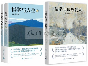 张君劢作品（全三册）：哲学与人生二册+儒学与民族复兴  上海人民出版社