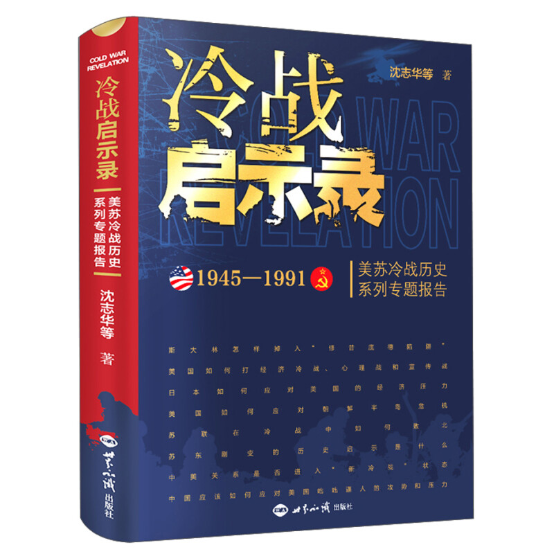 冷战启示录：美苏冷战历史系列专题报告  沈志华等 世界知识出版社  溢价高于定价销售XZ